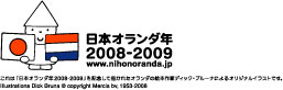 日本オランダ年 2008-2009