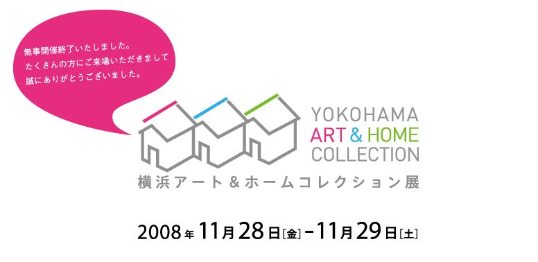 横浜アート＆ホームコレクション展